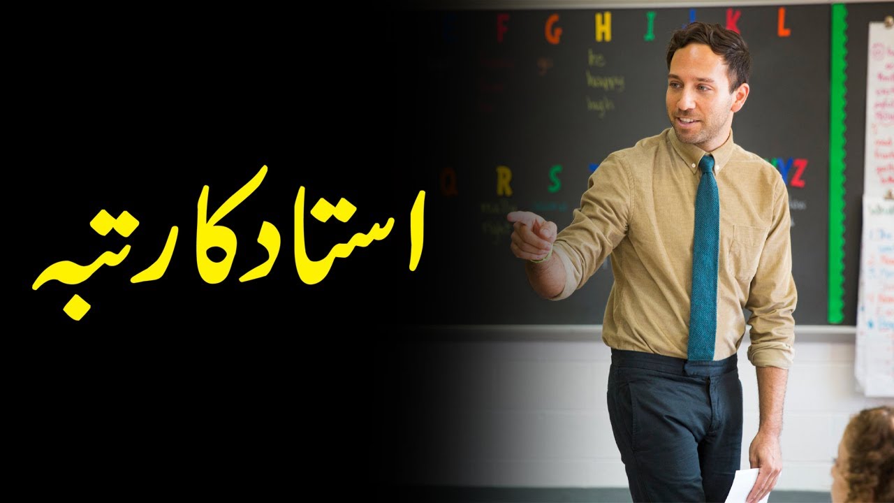Ustad ka Rutba | Respect Your Teachers | Teachers Make a Difference |  Motivational Video in Urdu