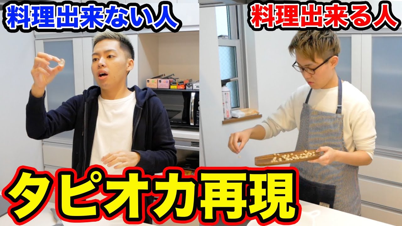 【対決】簡単にタピオカが作れる！？奇跡の料理勝負！！