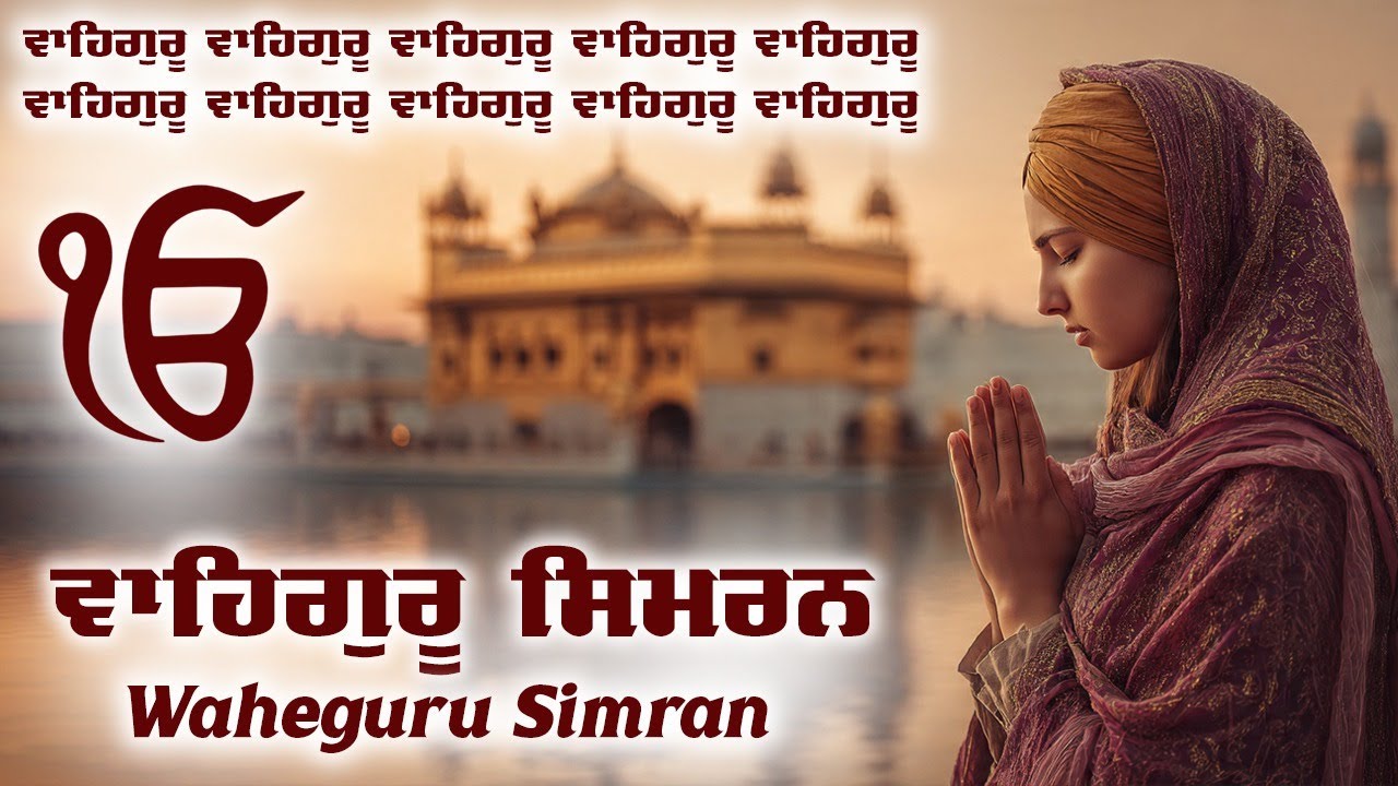 ਵਾਹਿਗੁਰੂ ਸਿਮਰਨ | Waheguru Simran | Most Relaxing Music #waheguru #relaxing #waheguruji #meditation