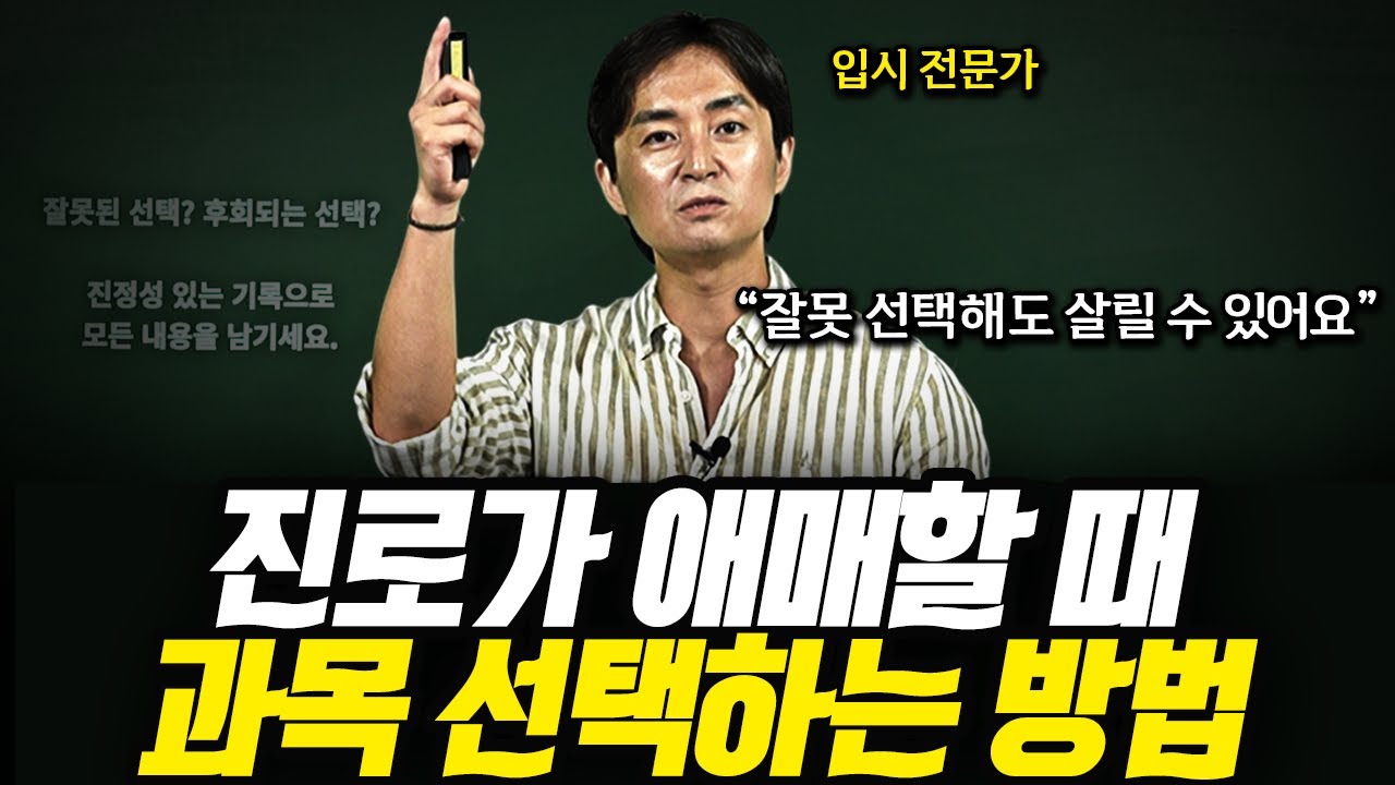 진로 없을 때 현실적인 선택과목 고르는 법 (고교학점제 100% 활용하는 방법)