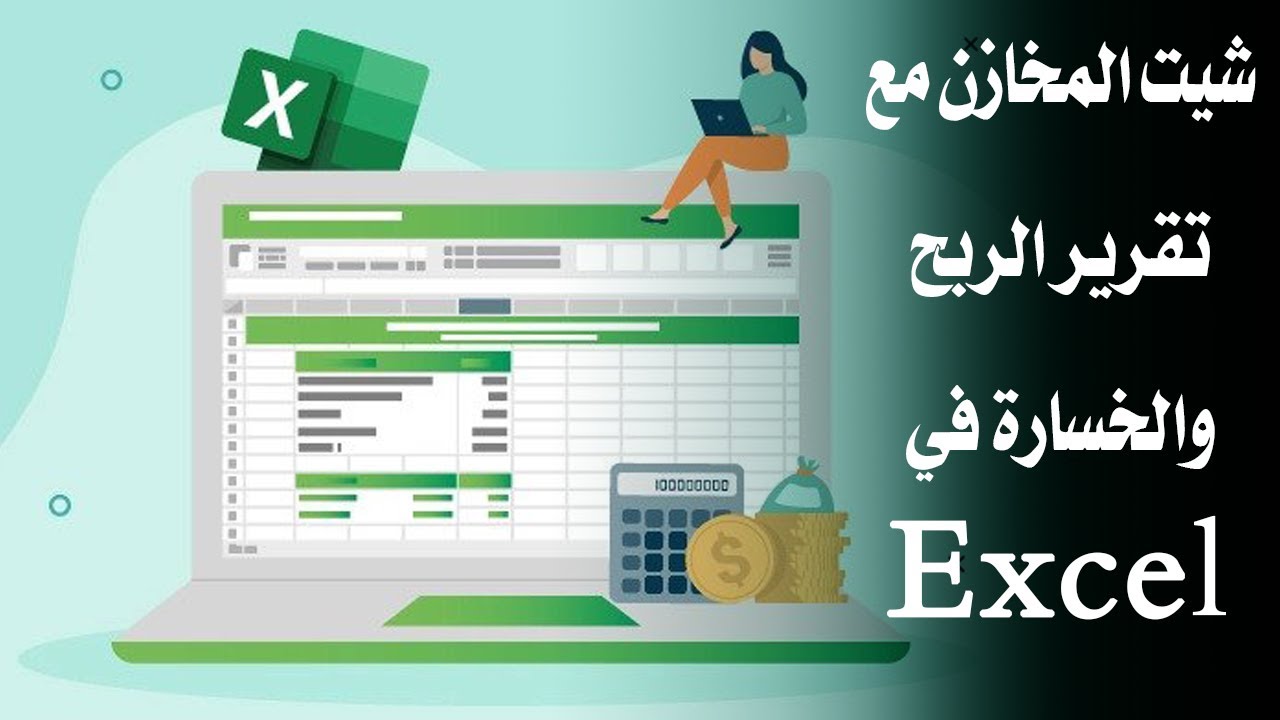 برنامج المخازن مع تقرير الربح والخسارة في شيت اكسل مبسط جداً يمكنك عمله بأقل الأمكانيات في 2022
