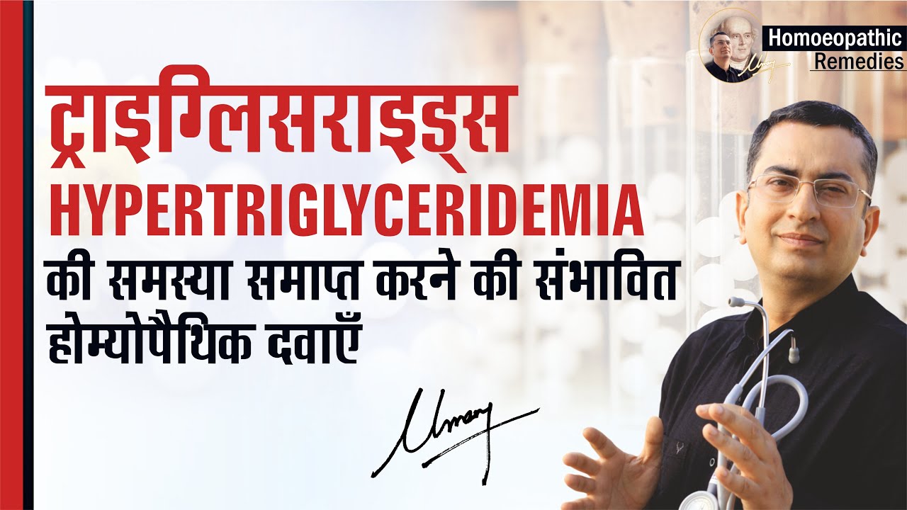 ट्राइग्लिसराइड्स || Triglycerides || Hypertriglyceridemia || Natural homeopathic remedies  symptoms