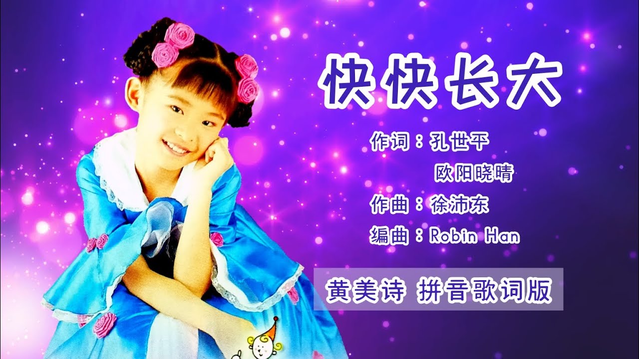【CD音源】黄美诗 Cindy Wong - 快快长大（拼音歌词版）【世界真细小 • 鬼脸娃娃】