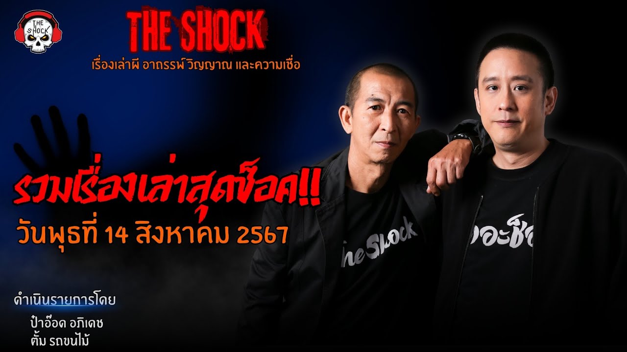รวมเรื่องเล่าสุดช็อค | วัน พุธ ที่ 14 สิงหาคม 2567 l TheShock13