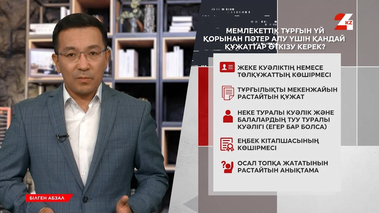 Үкіметтен берілетін үйді кімдер ала алады? | Білген абзал