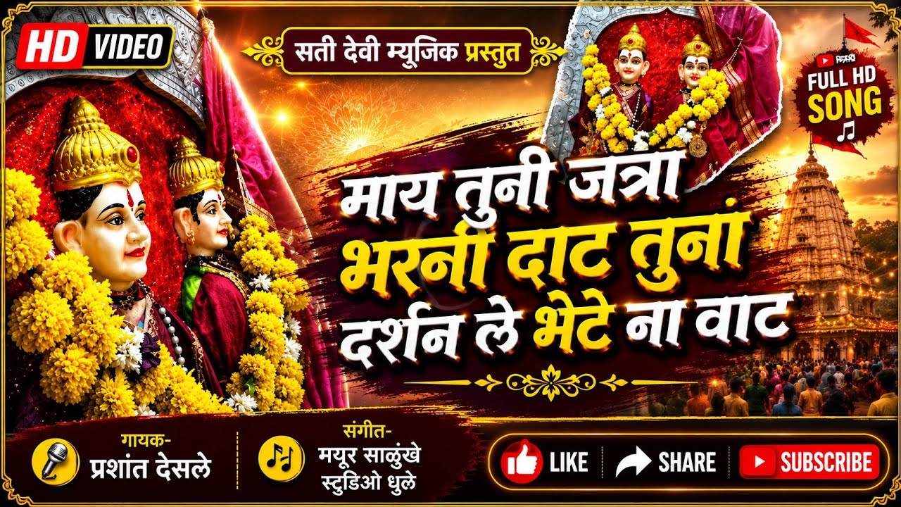 🚩🎡🎧MAAY TUNI JATRA BHARNI DAAT🎧 माय तुनी जत्रा भरणी दाट] YATRA SPECIAL SATI DEVI YATRA NEW SONG🚩