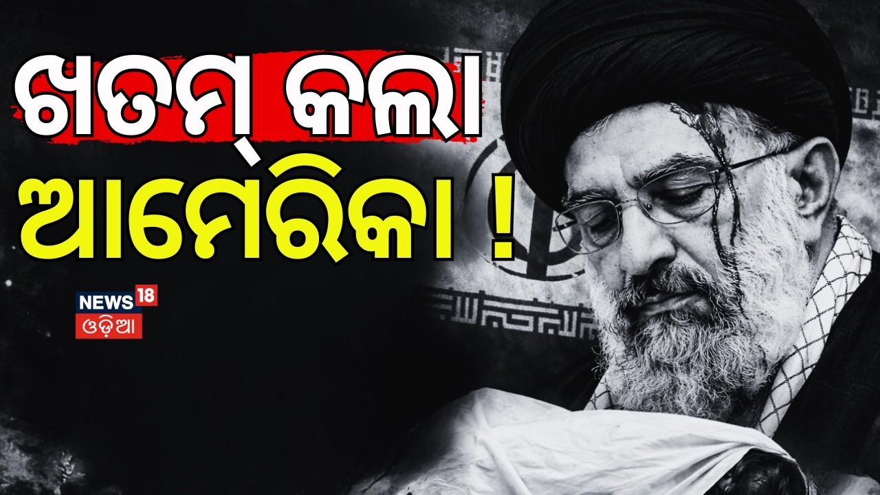 ଖତମ କଲା ଆମେରିକା ! Iran New Leader Mostafa Khamenei Confronts US & Israel |Odia News |N18G