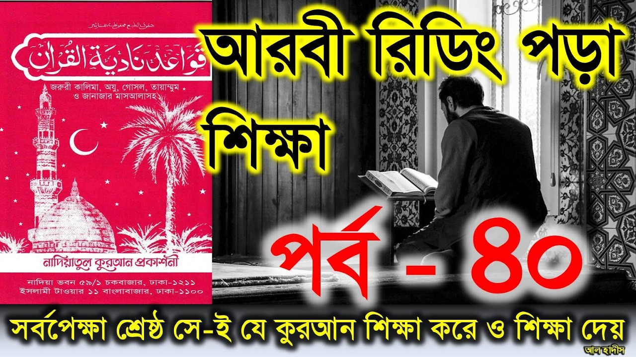 কুরআন শিক্ষা | Nadiatu Qaidah | পর্ব  ৪০ | Bangla Quran Shikkha | Elam Seba