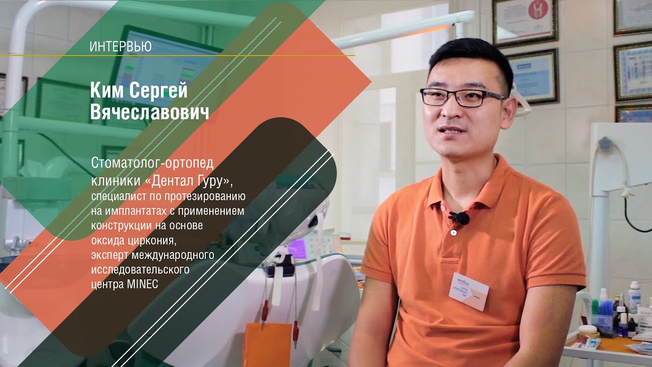 Ведущий ортопед сети клиник Дентал Гуру Сергей Вячеславович Ким, интервью