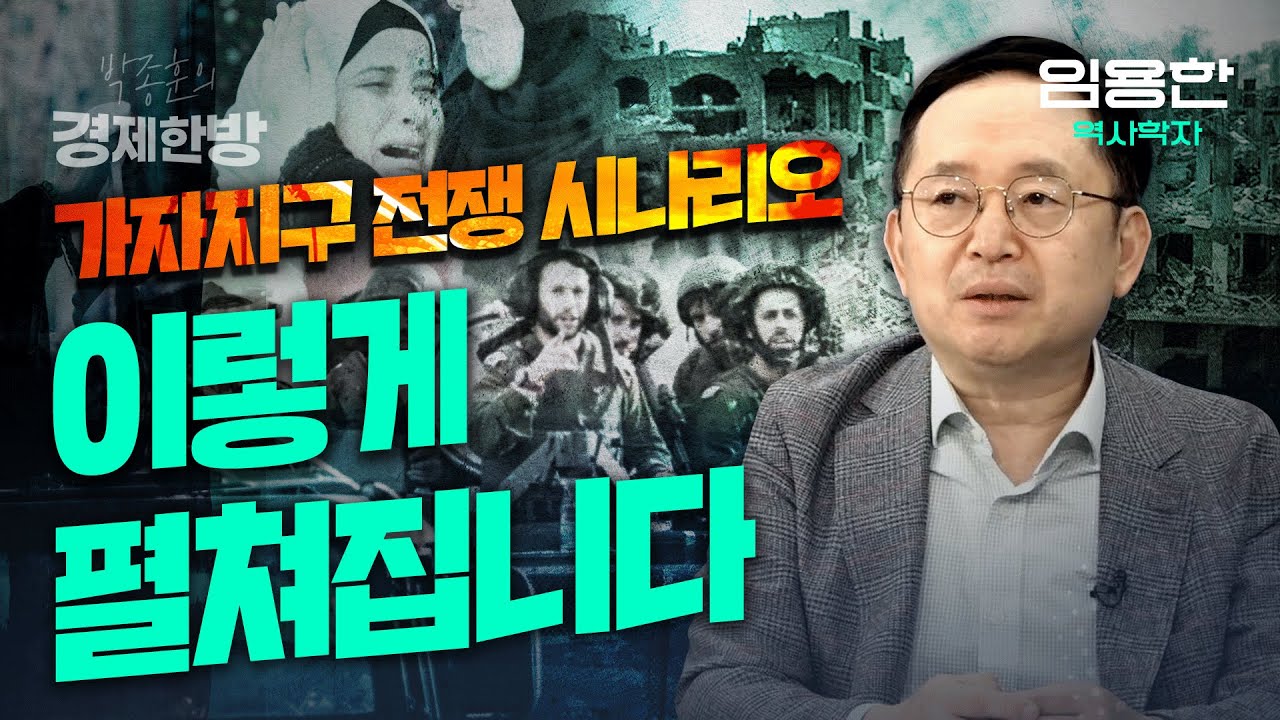 가자지구 전쟁 시나리오, 이렇게 펼쳐집니다 (임용한 역사학자)