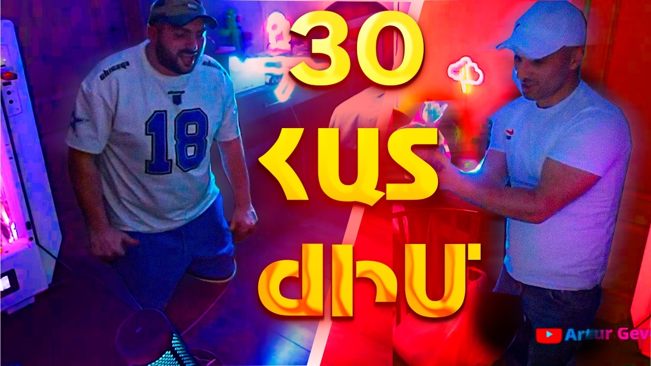 CHALLANGE 30 ՀԱՏ ԺԻՄ 💪ARTUR-Ը ԽՈՐՈՎԱԾԱ ԲԵՐԵԼ 😂😅