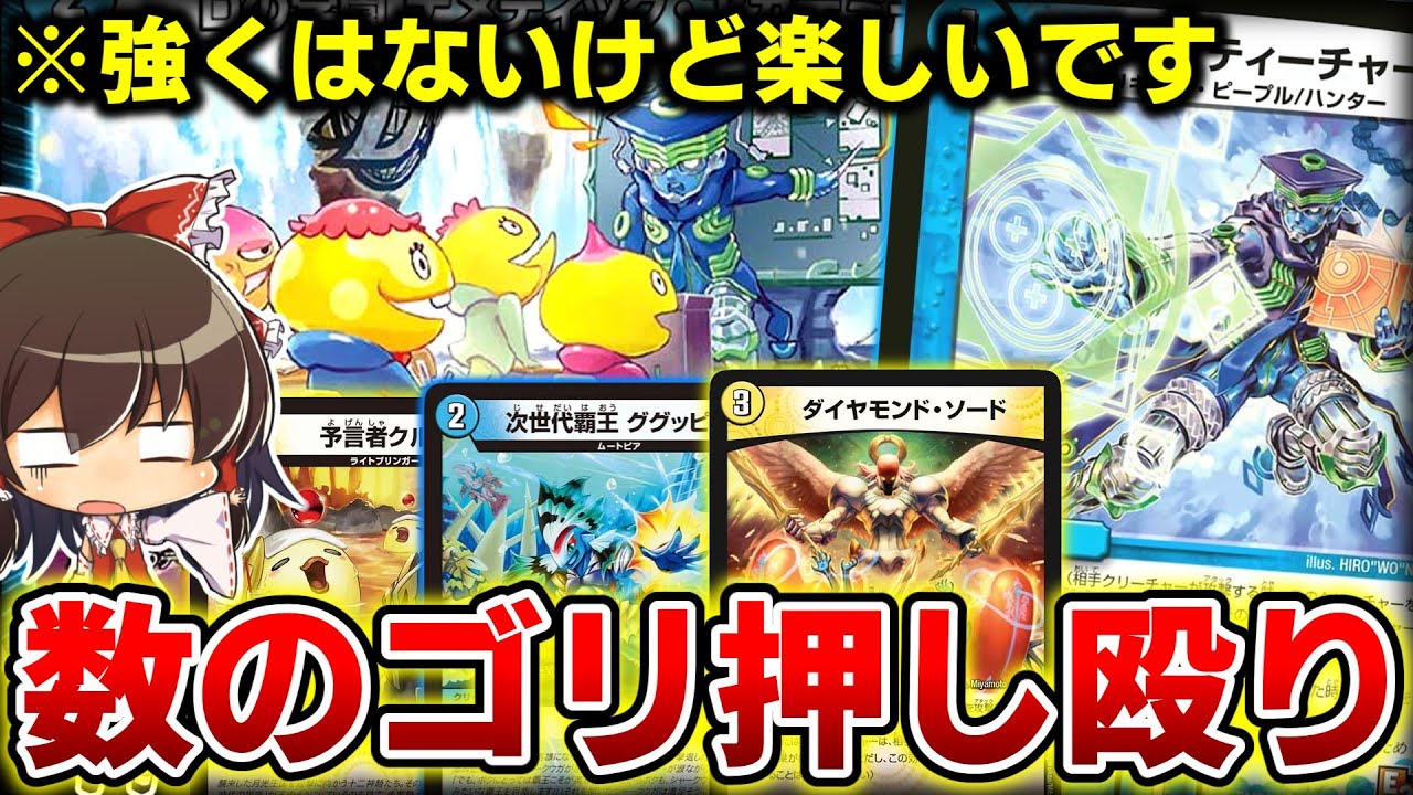 【デュエマ】オシャレなコンボなんて知らない、バニラのゴリ押しで勝てます。【ゆっくり実況】