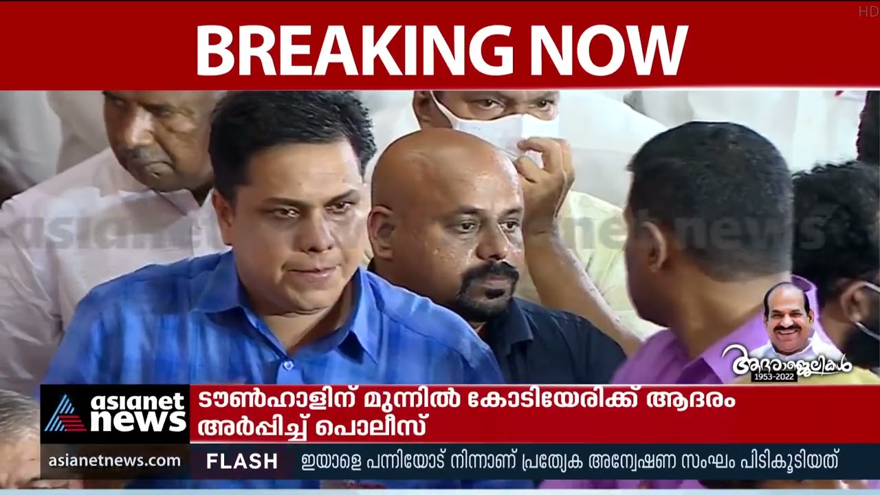 തലശ്ശേരിയുടെ സ്വന്തം സഖാവ്; പ്രിയപ്പെട്ട മണ്ണിൽ അവസാനമായി കോടിയേരി | Kodiyeri Balakrishnan