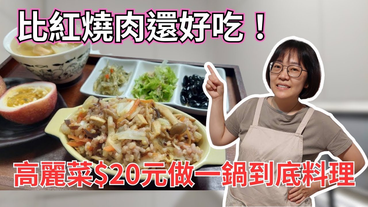 高麗菜$20元做一鍋到底料理，省時省錢省工！比紅燒肉還好吃！冬瓜湯好吃的秘訣，做出$299元日式定食！