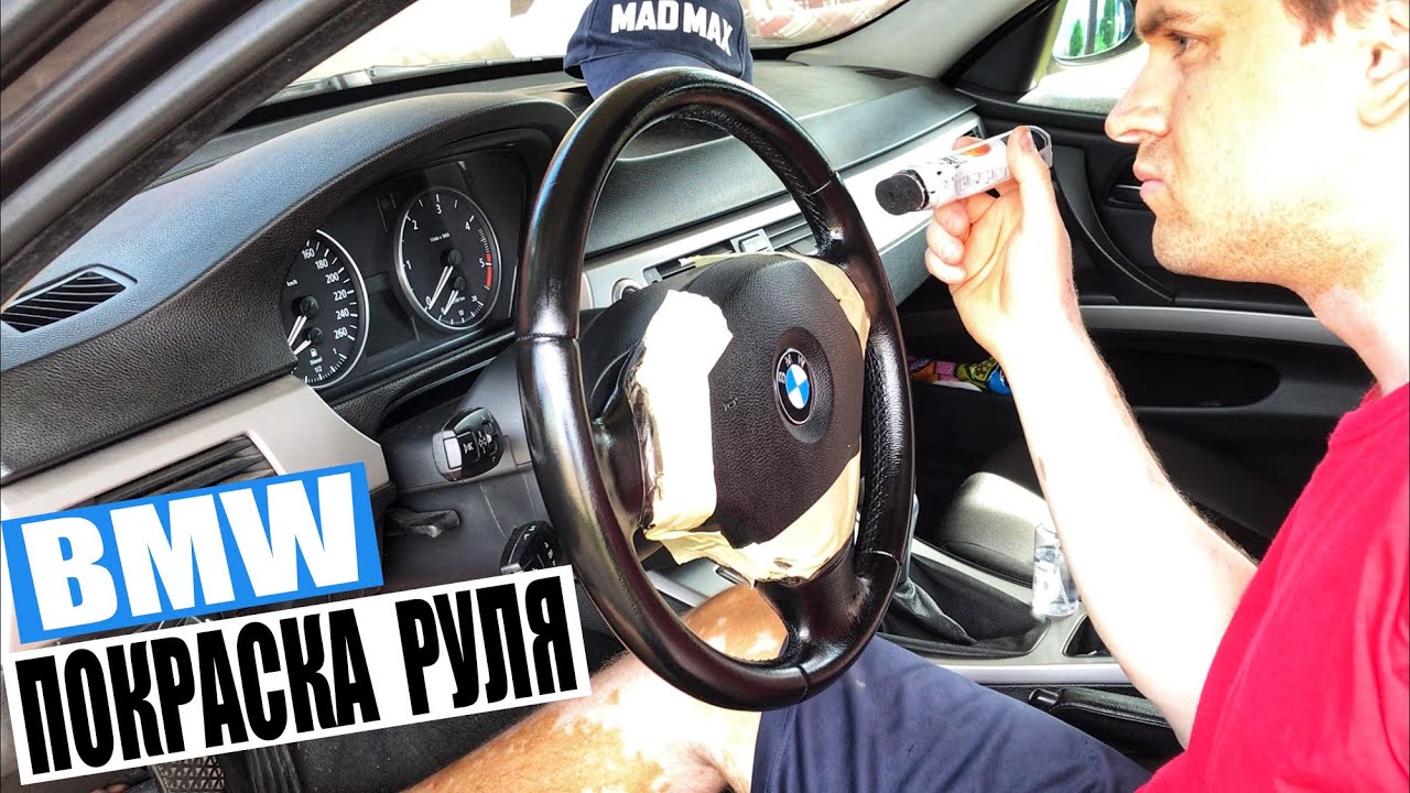БМВ Как Покрасить Руль. Покраска Кожаного Руля Своими Руками