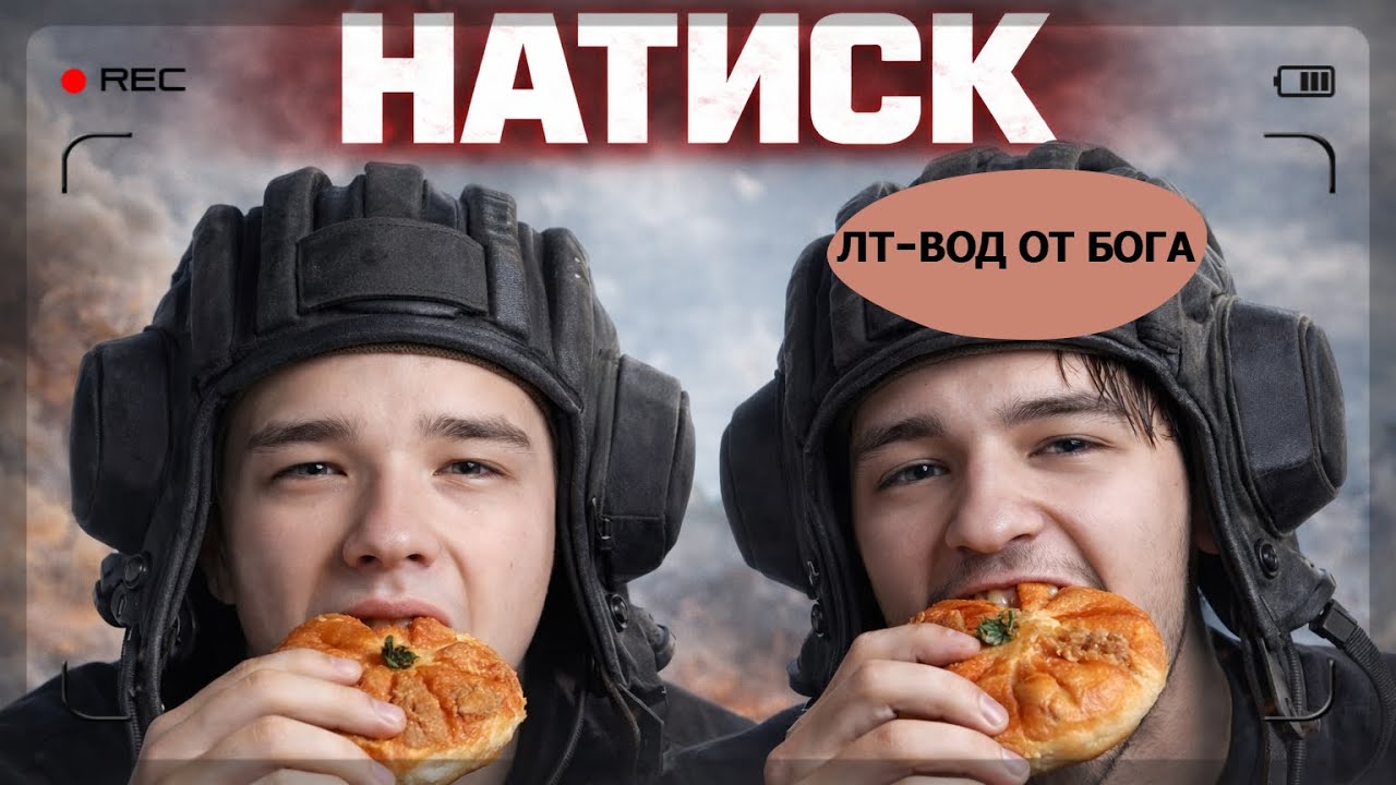 СЕРВЕР НА ЛТ? ПОПАЛ В БОЙ С БЕЛЯШОМ И ГЛОГОМ В НАТИСКЕ!