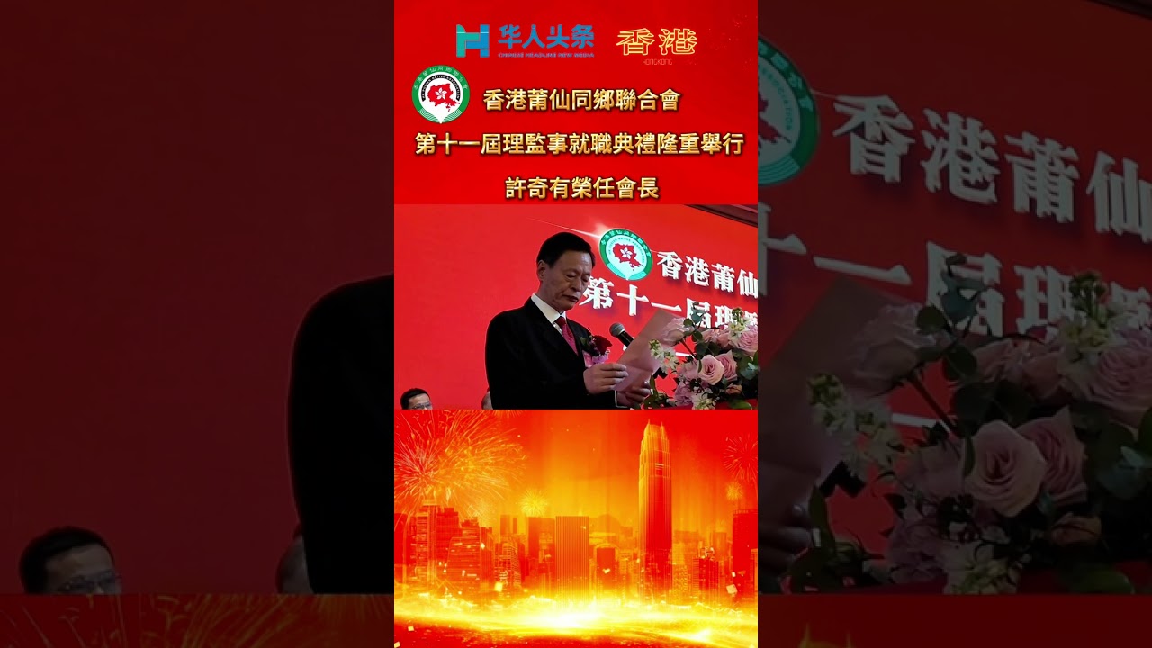 香港莆仙同鄉聯合會第十一屆就職典禮，許奇有榮膺第十一屆會長