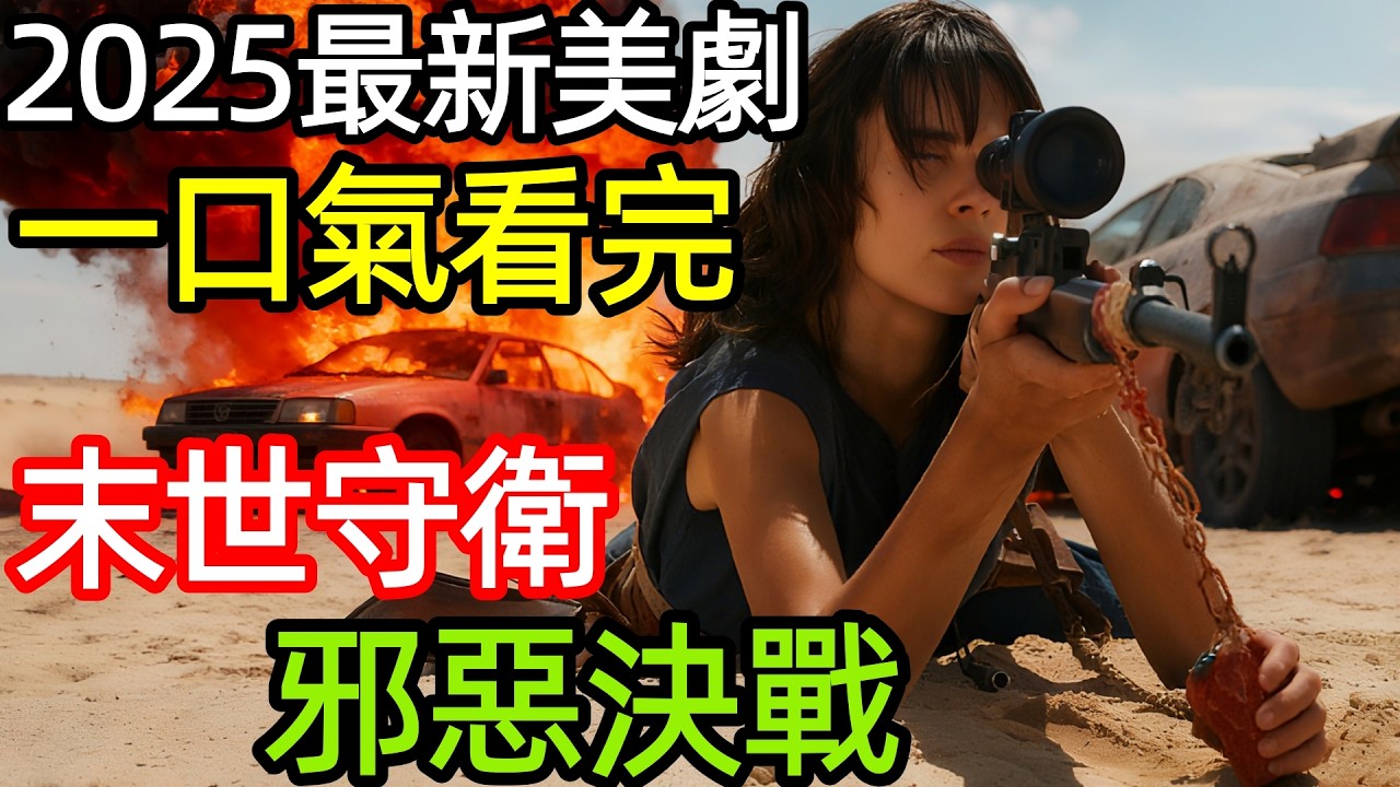 2025最新科幻動作片，守護最後水源，決戰邪惡勢力，一口氣看完《末世守衛者》完整版，歐美電影解說，末世防衛戰