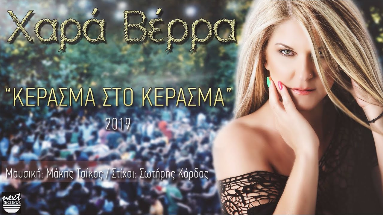 Χαρά Βέρρα Κέρασμα στο κέρασμα | Hara Verra Kerasma Sto Kerasma