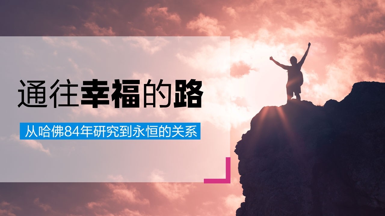通往幸福的路 | 从哈佛84年研究到永恒的关系