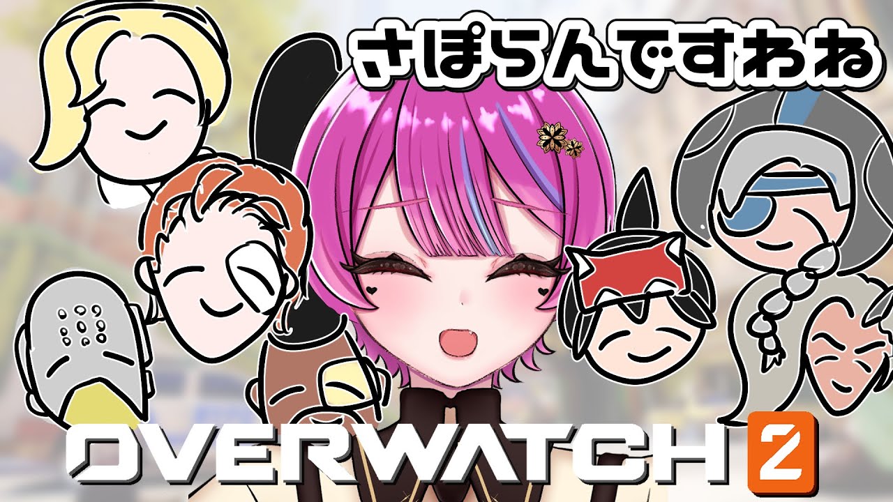 【Overwatcq】新シーズンさぽらん認定戦❣️❣️❣️【アノ・全照寺🍬🔫】