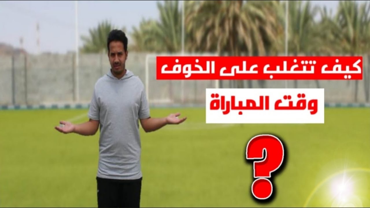 افضل ثلاث حلول للتغلب على شعور  الخوف والارتباك اثناء المباريات ؟؟