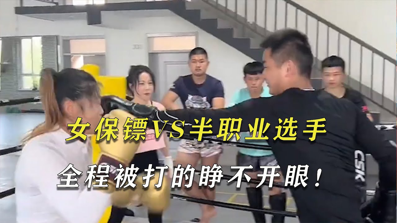 女保镖张美丽vs半职业拳击手，结果被打哭！