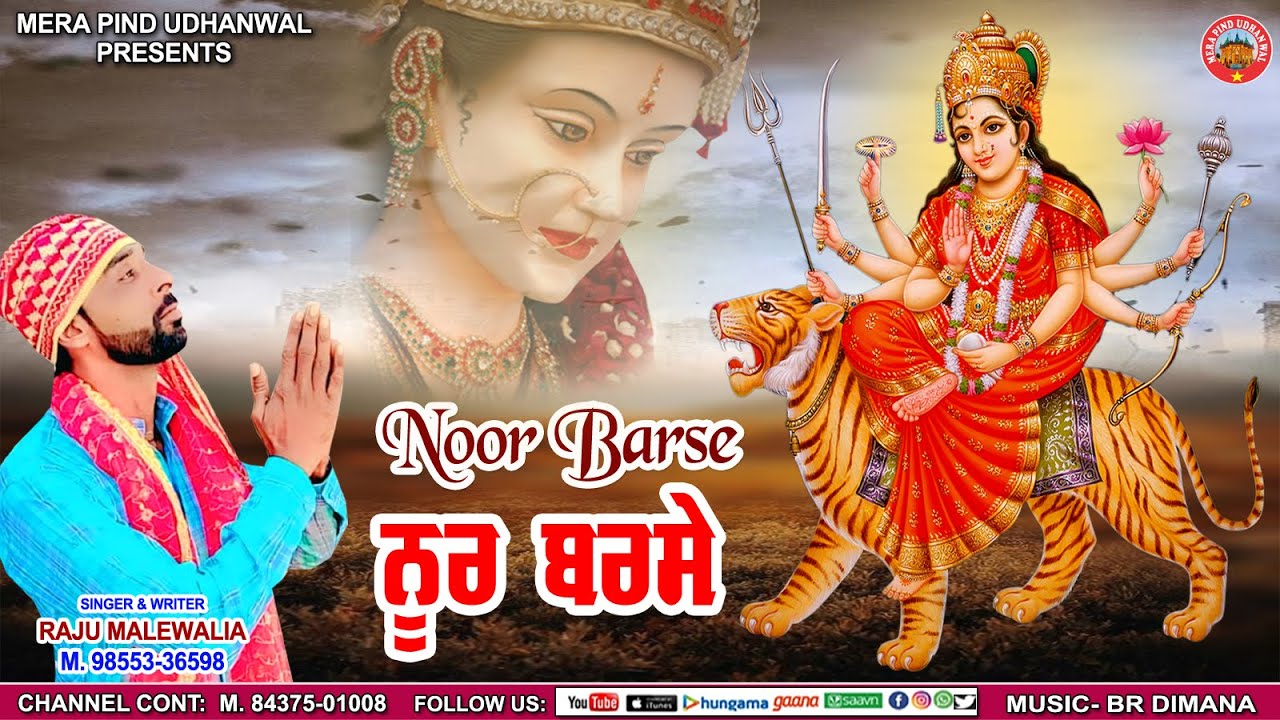 ਨੂਰ ਬਰਸੇ | Raju Malewalia | Mata Rani New Bhajan 2025