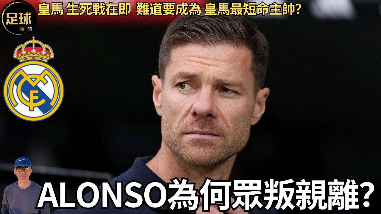 Real Madrid Alonso為何眾叛親離？皇馬生死戰在即 難道要成為最短命主帥？(足球新聞 第361期 深度)