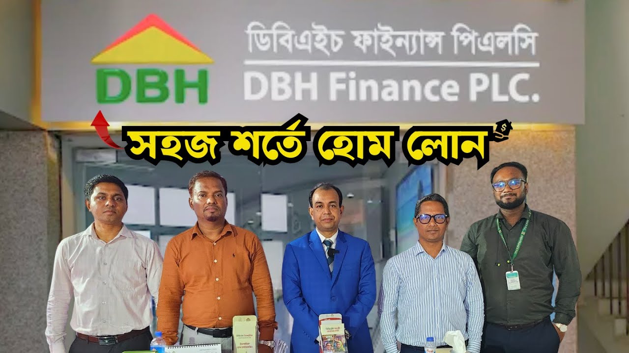 ডিবিএইচ ফাইন্যান্স পিএলসি হোম লোন | সহজ শর্তে লোন ২০২৫ | DBH Home Loan Bangladesh