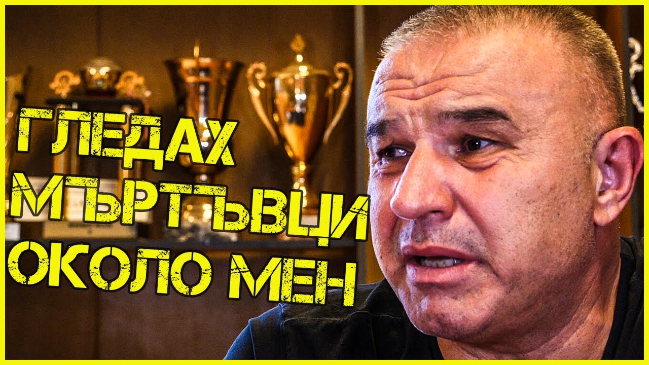 Стефан Ботев: Хората си заминаваха в ЧЕРНИ ЧУВАЛИ. Само аз ОЦЕЛЯХ!
