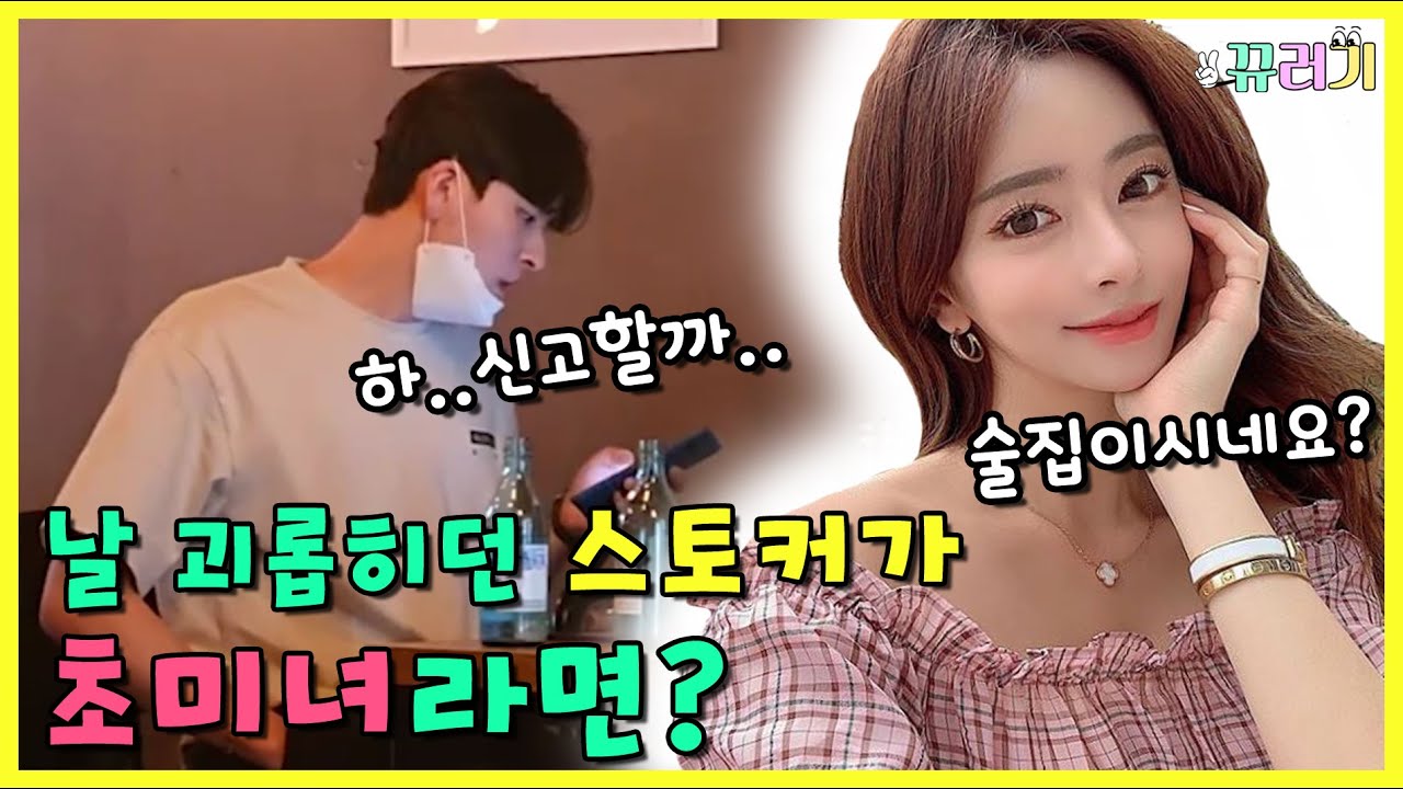 (SUB) (몰카)날 괴롭히던 스토커가 초미녀라면?ㅋㅋㅋㅋㅋㅋ(feat.솔이)