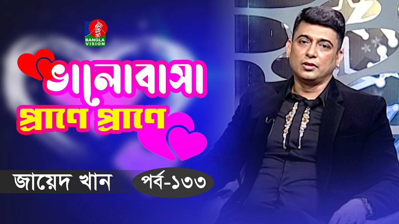 ভালোবাসা প্রাণে প্রাণে | Zayed Khan | Sonia Refat | Ep 133 | Celebrity Talk Show | Banglavision