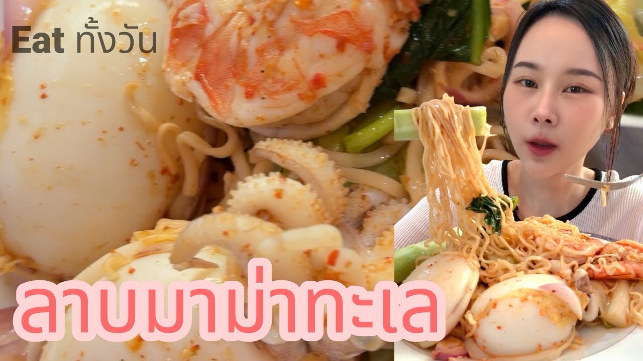 ลาบมาม่าทะเล กินคู่กับก้านคะน้าที่กรอบมาก