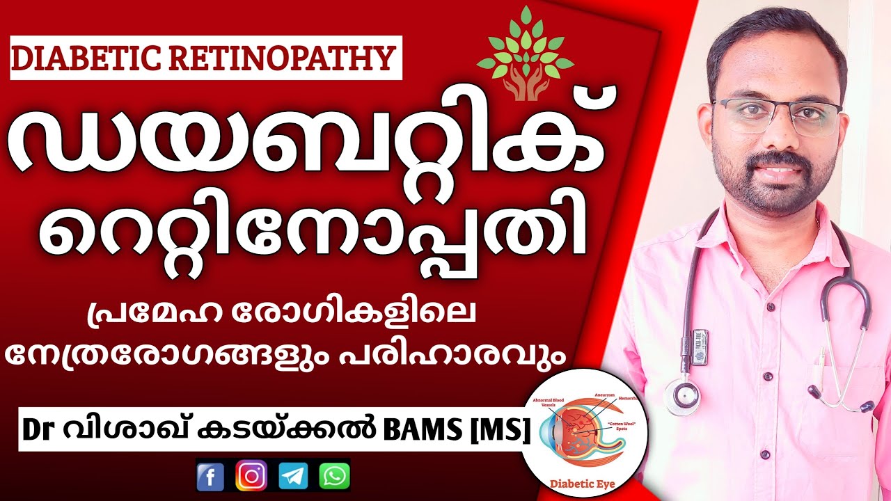 Diabetic Retinopathy [ Malayalam ] | ഡയബെറ്റിക് റെറ്റിനോപതി  | Dr Visakh Kadakkal