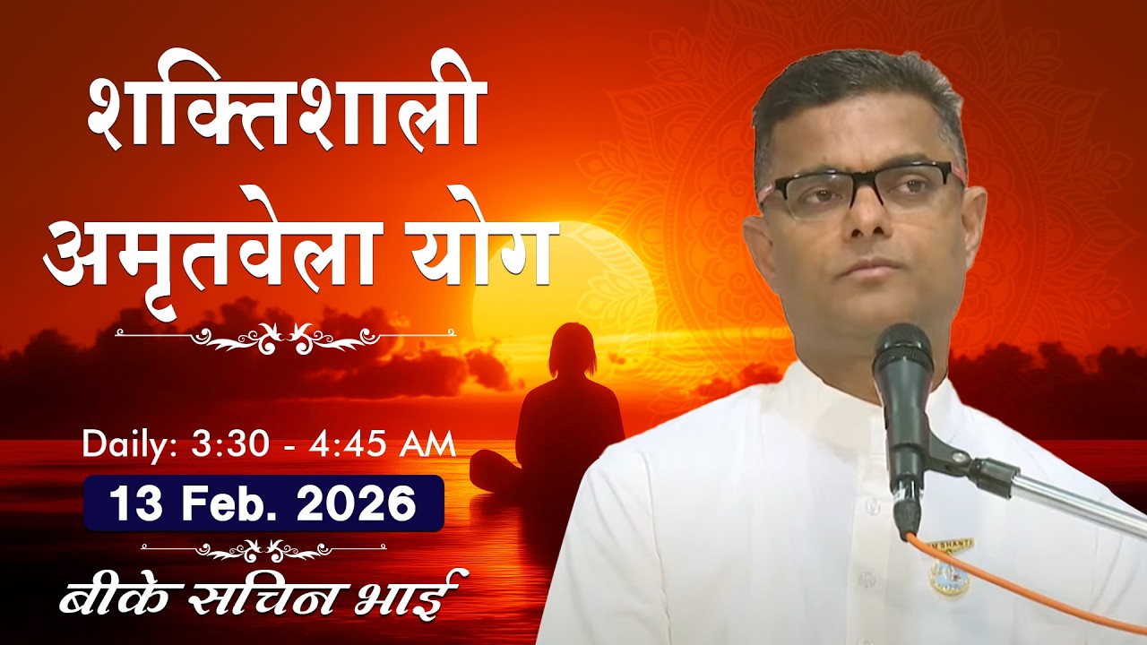 Live: अमृतवेला योग - कमेंट्री के साथ | Amritvela Meditation | BK Sachin Bhai Ji | 13 Feb. | 3:30 AM