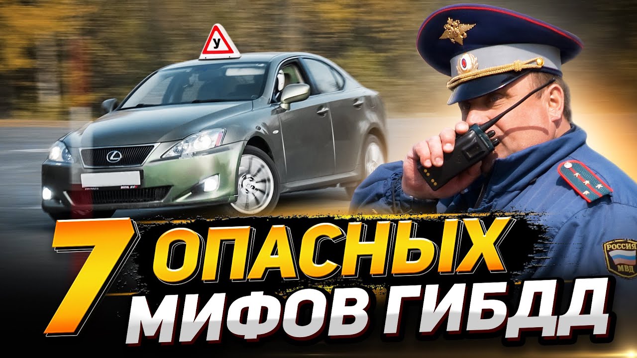 7 мифов ГИБДД: превышение скорости, езда без номеров, тонировка, лишение прав