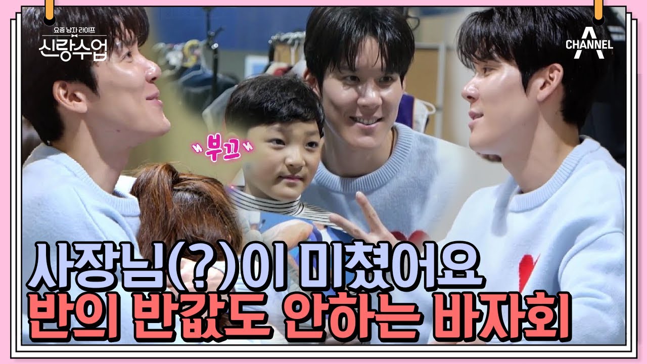 그렇게 팔꺼면 그냥 내가 살께-☆ 미니멀 라이프를 위한 애장품 총출동 바자회 | 신랑수업 48 회