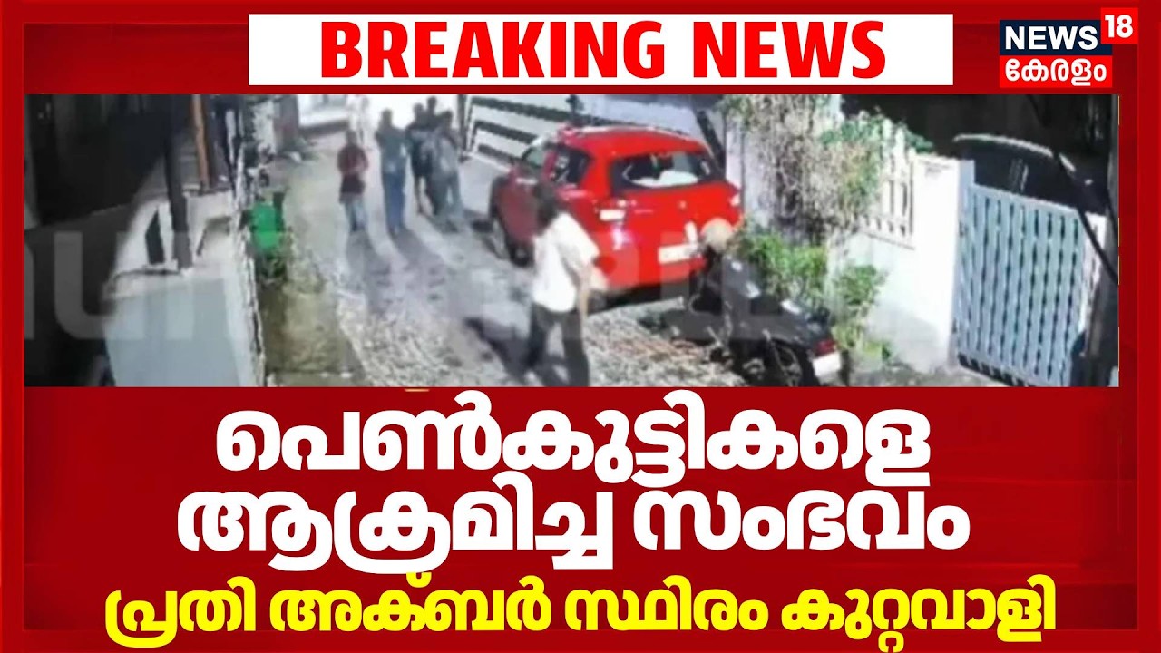 കൊച്ചിയിൽ പെൺകുട്ടികളെ ആക്രമിച്ച സംഭവം; പ്രതി അക്ബർ സ്ഥിരം കുറ്റവാളി | Kochi Girl Attack | Police