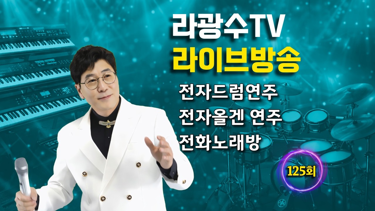 라광수TV 라이브 125회 #가수라광수TV #인생일기예보 #포항역 #2026년02월19일 #전화노래방  #라이브방송 #전자올겐 #드럼연주 #트로트가수 #트롯 #7080 #kpop