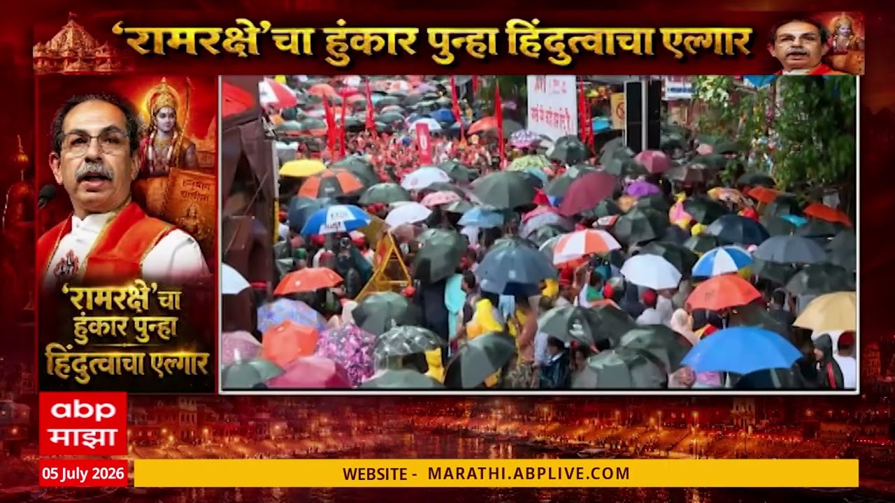 Ram Raksha Maha Aarti Uddhav Thackeray | उद्धव ठाकरेंसमवेत रामरक्षा महाआरती; सत्ताधाऱ्यांवर बाण
