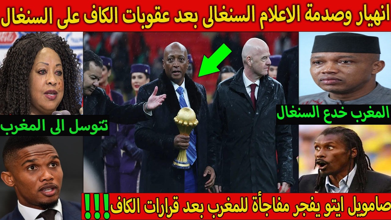 انهيار وصدمة الاعلام السنغالى بعد عقوبات الكاف على السنغال وايتو يفجر مفاجأة للمغرب بعد قرارت الكاف⁉