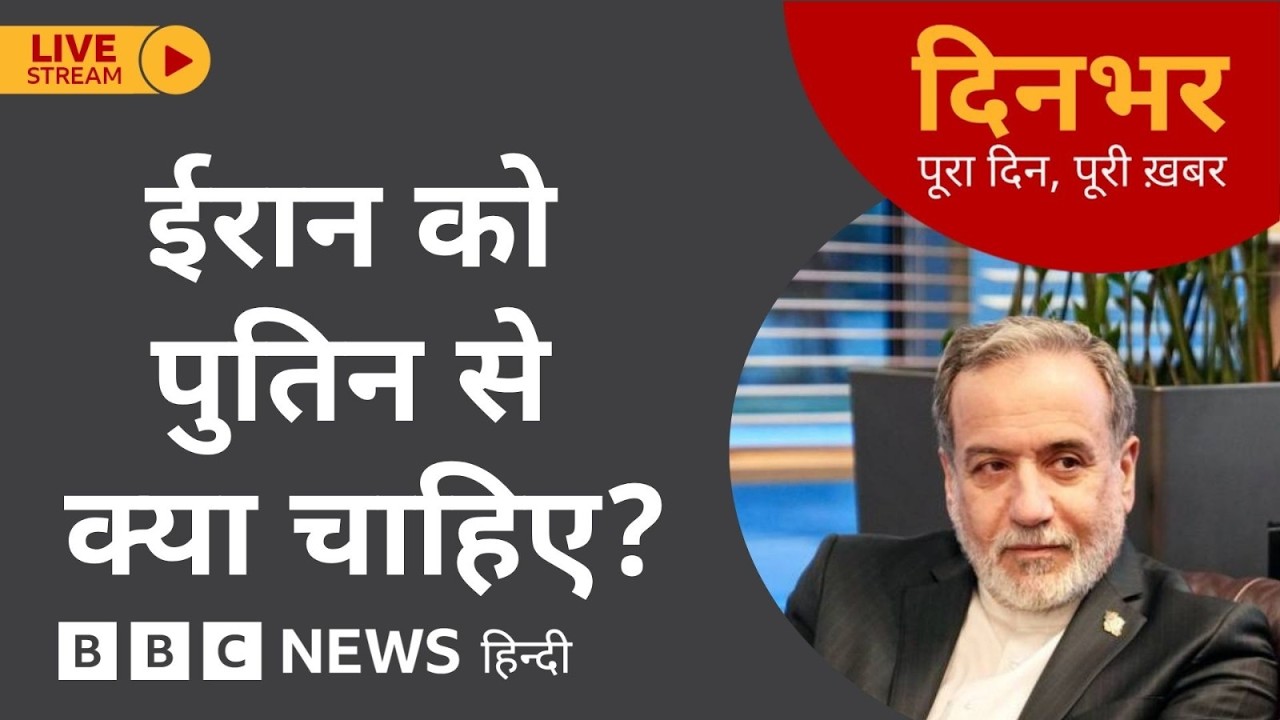 Dinbhar Newscast: Iran Russia से आख़िर चाहता क्या है?  | 27th April, 2026 (BBC Hindi)