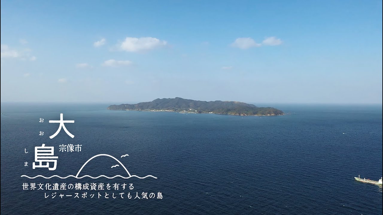 宗像市大島 紹介動画