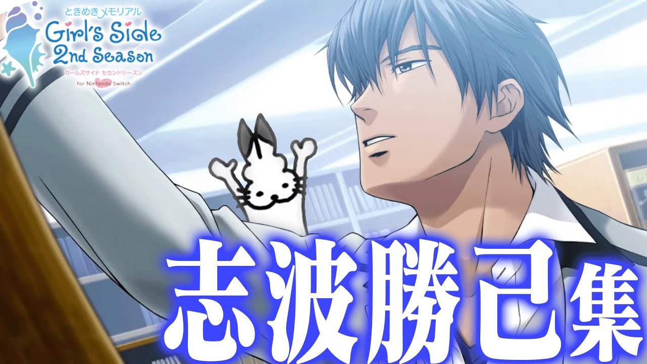 「志波勝己×ドコムス」全集【ときめきメモリアルGirlsSide 2nd Season/ドコムス切り抜き】