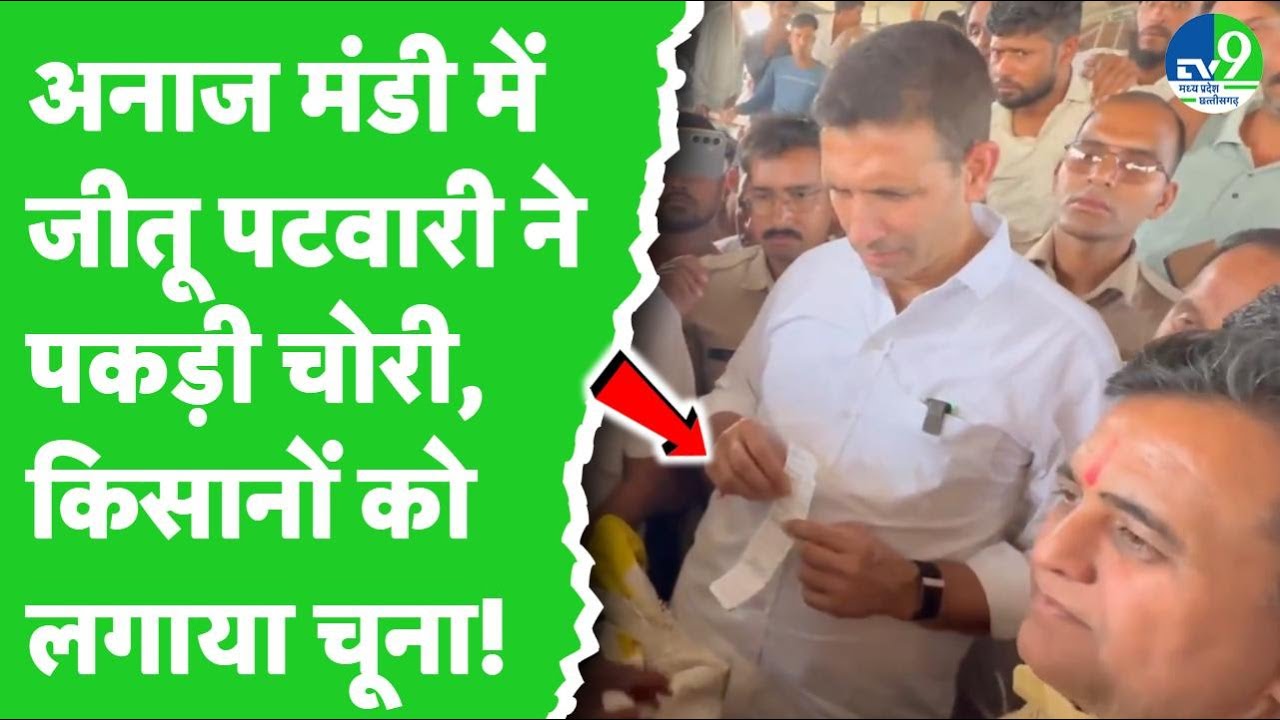कृषि उपज मंडी पहुंचे जीतू पटवारी, 'सोयाबीन फसल बर्बाद हो गई है' | Jitu patwri | Anaj Mandi | Kisan