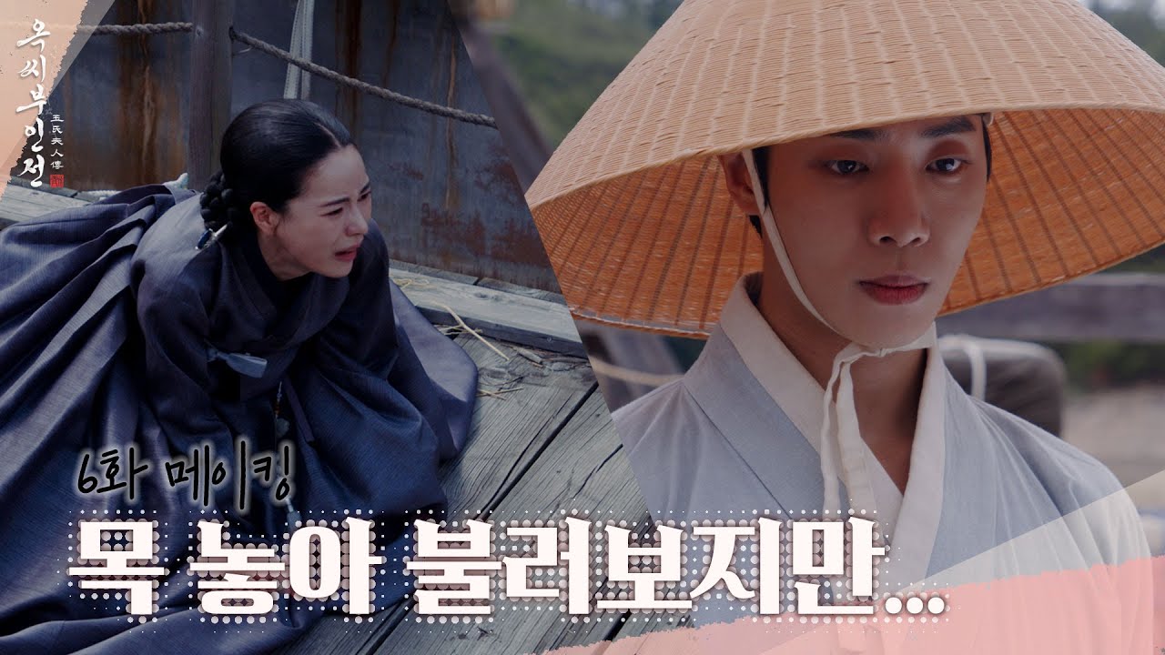 [메이킹] 가슴 절절한 태영의 울부짖음😭 ＜옥씨부인전＞ 6화 비하인드｜The Tale of Lady Ok