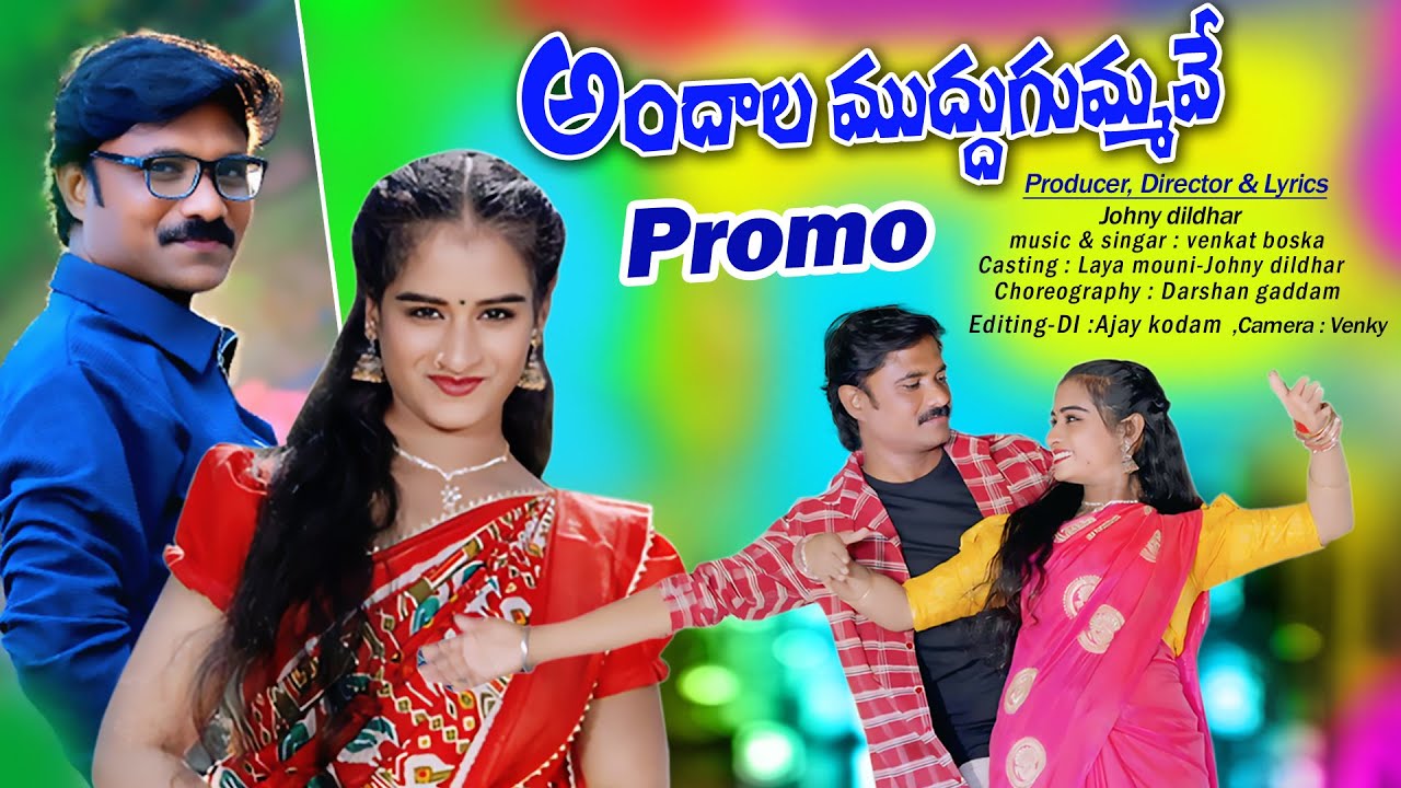 ANDALA MUDDUGUMMAVE | PROMO | LATEST FOLK SONGS 2026 | JANI DILDHAR | LAYA MOUNI | SAYYATA JANI