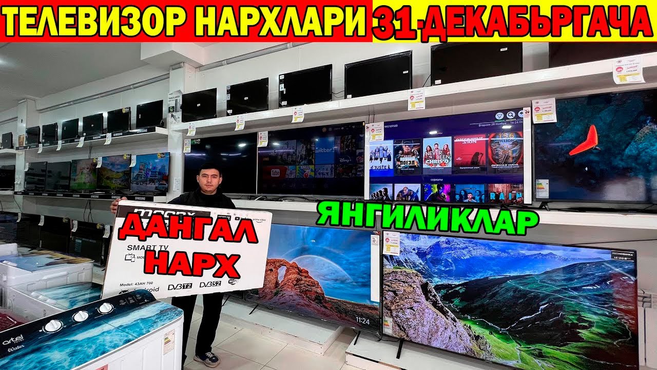 ТЕЛЕВИЗОР (ДАНГАЛ) НАРХЛАРИ 10-ДЕКБРЬГАЧА АКЦИЯ | TELEVIZOR NARXLARI URGANCH #televizor