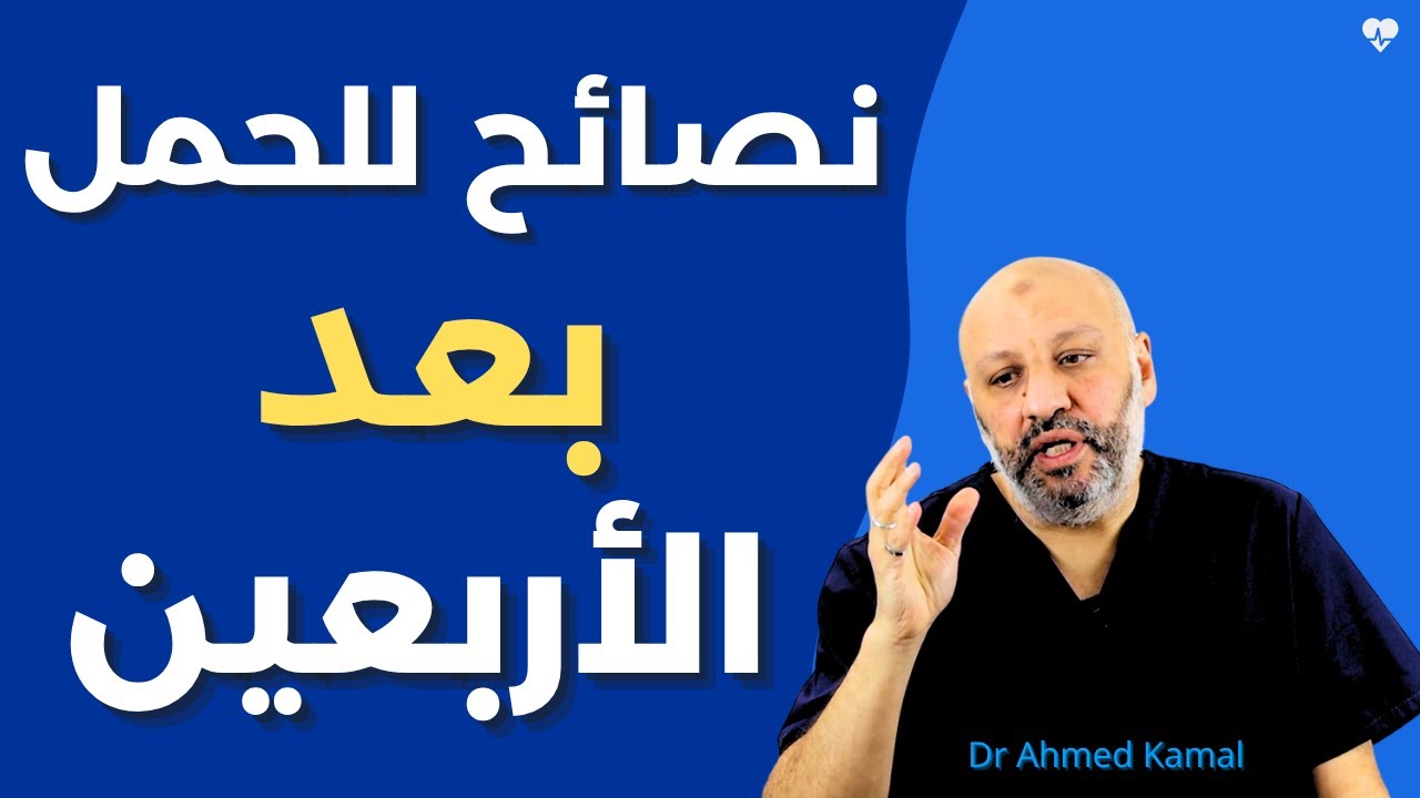 نصائح مهمة للحمل بعد الأربعين